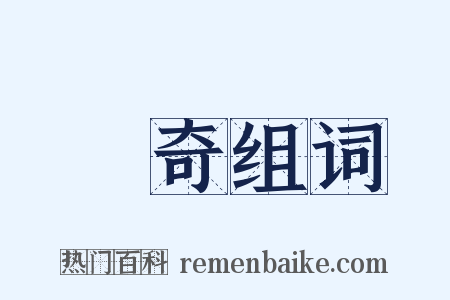 衒奇组词是什么意思的图片